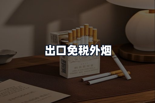 出口免税外烟