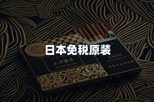日本免税原装